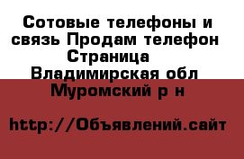 Сотовые телефоны и связь Продам телефон - Страница 2 . Владимирская обл.,Муромский р-н